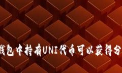 在TP钱包中持有UNI代币可以