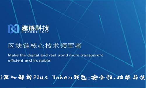 biasoti深入解析Plus Token钱包：安全性、功能与使用技巧