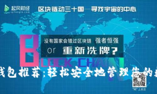 比特币钱包推荐：轻松安全地管理您的数字资产