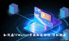 如何在TPWallet中添加流动性