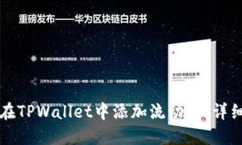 如何在TPWallet中添加流动性：详细指南