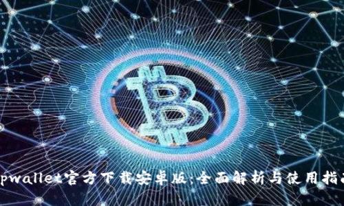 tpwallet官方下载安卓版：全面解析与使用指南