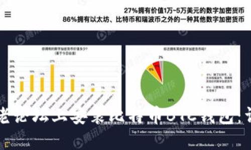 如何在老论坛上安装比特币BTC钱包：详细指南