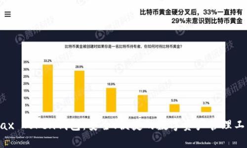 Max Token钱包：安全、便捷的数字资产管理工具