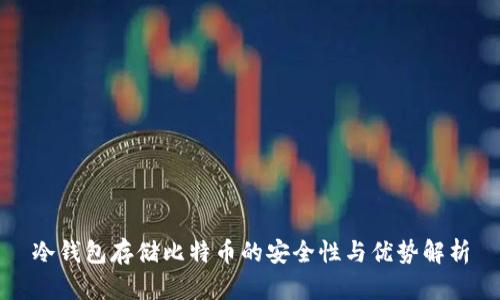 冷钱包存储比特币的安全性与优势解析