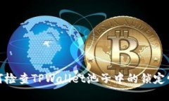 如何检查TPWallet池子中的锁