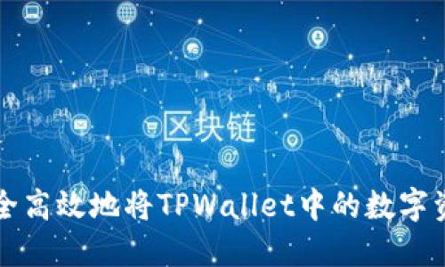 如何安全高效地将TPWallet中的数字资产出售