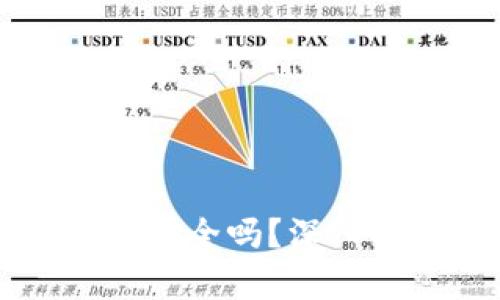 比特币钱包注册安全吗？深入解析与安全指南