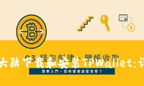 如何在大陆下载和安装TPWallet：详细指南