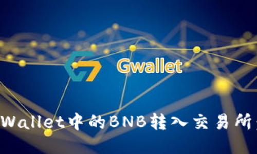 如何将TPWallet中的BNB转入交易所：详细指南