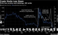 且的优质泰达币（USDT）钱