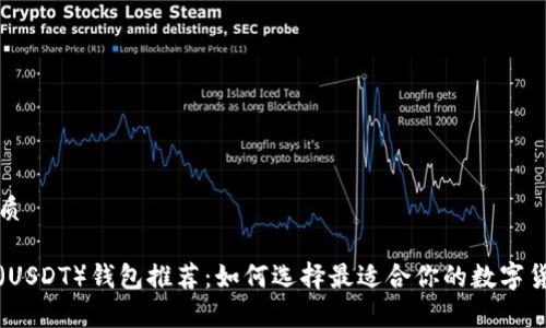 且的优质

泰达币（USDT）钱包推荐：如何选择最适合你的数字货币钱包