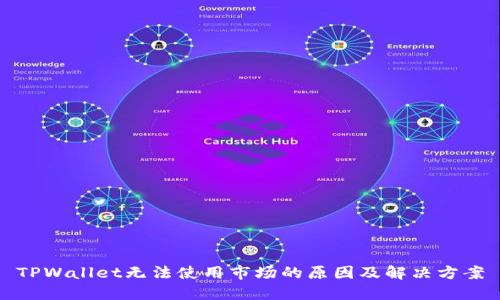 TPWallet无法使用市场的原因及解决方案