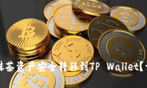 如何将抹茶资产安全转移到TP Wallet？详细指南