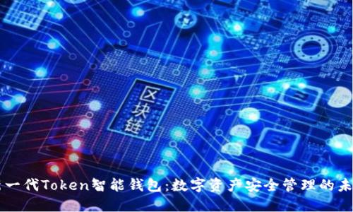 新一代Token智能钱包：数字资产安全管理的未来