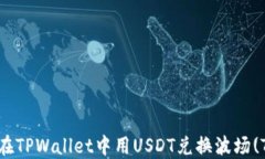 如何在TPWallet中用USDT兑换