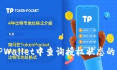 如何在TPWallet中查询授权状