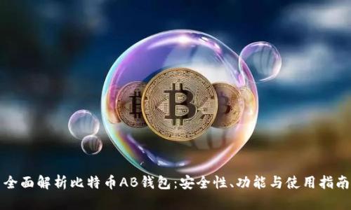 全面解析比特币AB钱包：安全性、功能与使用指南