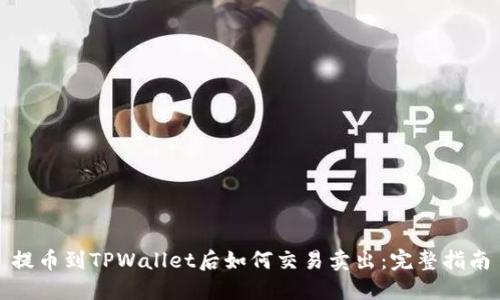 提币到TPWallet后如何交易卖出：完整指南