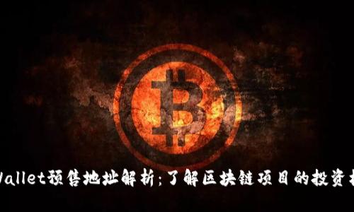 TPWallet预售地址解析：了解区块链项目的投资机会