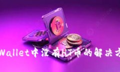 TPWallet中没有HT币的解决方