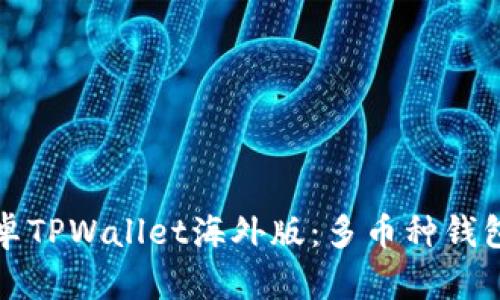 全面解析安卓TPWallet海外版：多币种钱包的未来前景