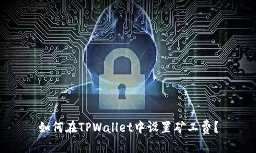 如何在TPWallet中设置矿工费？