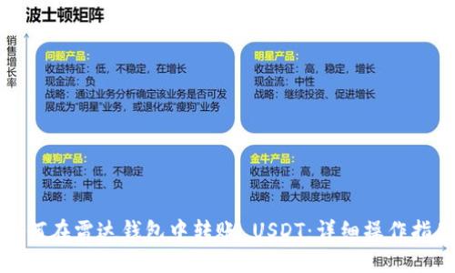 如何在雷达钱包中转账 USDT：详细操作指南