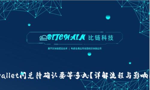 tpwallet闪兑待确认要等多久？详解流程与影响因素