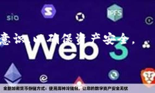 bialtTP钱包USDT被冻结的原因及解决方案/bialt

TP钱包, USDT, 冻结原因, 数字货币/guanjianci

# 大纲

1. **引言**
   - 数字货币的普及与交易安全
   - USDT的重要性与应用场景
   - TP钱包的简介

2. **TP钱包的基本功能**
   - 钱包的安全性
   - 支持的数字货币
   - TP钱包的用户界面与操作便利性

3. **USDT被冻结的常见原因**
   - 交易不符合合规要求
   - 风险评估导致的临时冻结
   - 用户自身的操作问题
   - 系统故障导致的默认冻结
   - 相关法律法规的影响

4. **如何确认USDT被冻结**
   - 查询钱包状况的方法
   - 查看交易记录的重要性
   - 联系客服获取帮助

5. **解决TP钱包USDT被冻结的问题**
   - 提交解冻申请的步骤
   - 需要提供的材料与信息
   - 客服沟通技巧
   - 处理时间与注意事项

6. **防止USDT被冻结的措施**
   - 遵循交易所的合规要求
   - 定期检查交易记录
   - 增强安全意识与操作规范

7. **总结**
   - 冻结现象的普遍性与应对策略
   - 加强数字货币交易安全的重要性

# 内容主体

## 引言

随着数字货币在全球范围内的迅速普及，其交易方式也变得越来越多样化。其中，USDT作为一种流通性极强的稳定币，受到广大投资者的青睐。然而，用户在使用TP钱包时，可能会面临USDT被冻结的情况，这对于交易和资产安全都带来了极大的困扰。 

本文将详细探讨TP钱包USDT被冻结的原因，并为用户提供相关解决方案，帮助他们更好地理解这一问题，并采取相应的措施保护自身资产。

## TP钱包的基本功能

TP钱包是一款多功能的数字货币钱包，支持多种主流数字货币的存储和交易。其安全性、简便性使其成为不少用户的首选，让我们来详细了解TP钱包的基本功能。

### 钱包的安全性

TP钱包在安全性方面做到了多重防护，包括私钥管理、二次验证等，为用户提供更高的交易安全保障。通过密码、指纹进行身份验证，防止未经授权的用户访问个人资产。

### 支持的数字货币

TP钱包支持各种主流数字货币的交易，而USDT则是其中之一。在TP钱包中，用户可以快速进行USDT的充值、提现与交易操作。

### TP钱包的用户界面与操作便利性

TP钱包的界面，用户在进行数字货币交易时，不会感到困惑。通过简单的操作步骤，即可完成USDT的购买、转账等功能，大大提升了用户的交易体验。

## USDT被冻结的常见原因

USDT被冻结可能有多种原因，用户需要对可能出现的情况有清晰的认知，以便及时处理。

### 交易不符合合规要求

数字货币交易市场的合规性越来越受到重视，若用户的交易活动被判定为违规，TP钱包可能会对其USDT进行冻结。尤其是在涉及到洗钱、诈骗等行为时，监管机构可能会对该账户实施冻结措施。

### 风险评估导致的临时冻结

TP钱包作为一个数字资产管理平台，定期会对用户的交易行为进行风险评估。如果系统检测到异常交易，该平台可能会暂时冻结相关资产，以防止更大的风险。

### 用户自身的操作问题

有时候，USDT被冻结也可能是由于用户自身的操作，比如多次输入错误的密码、频繁进行大额交易等，这些都可能引起TP钱包的安全警报，导致资产被冻结。

### 系统故障导致的默认冻结

在特定情况下，TP钱包的系统故障也可能导致用户资产被冻结。这通常是由于系统维护、升级，或是网络问题引起的，通常会在短时间内解决。

### 相关法律法规的影响

各国对数字货币的监管政策差异较大，若TP钱包的运营需遵循相关法律法规，某些合规限制可能会造成用户USDT的冻结状况，以确保合规性。

## 如何确认USDT被冻结

当用户怀疑自己的USDT被冻结时，可以通过以下几种方法确认实际情况。

### 查询钱包状况的方法

用户可以在TP钱包App中直接查看各类资产的状态，通常在账户余额处，会直观地显示USDT是否还在使用状态。

### 查看交易记录的重要性

及时查看交易记录是确认USDT是否被冻结的有效途径。若发现某一笔交易未能成功，且余额未变动，可能说明资产已被冻结。

### 联系客服获取帮助

如果用户仍然不确定USDT是否被冻结，可以通过TP钱包提供的客服渠道进行咨询，客服会根据后台数据告知用户账户状态。

## 解决TP钱包USDT被冻结的问题

如果确认USDT被冻结，用户可以采取以下措施进行解冻。

### 提交解冻申请的步骤

用户需要按照TP钱包的指引，进入解冻申请页面，填写相关信息，包括账户绑定手机号、邮箱等，并陈述被冻结的原因。

### 需要提供的材料与信息

通常需提供的材料包括身份验证信息（如身份证复印件）、交易证明等，以帮助TP钱包验证用户身份和交易的合法性。

### 客服沟通技巧

在联系TP钱包客服时，用户需保持礼貌并详细说明问题所在。有效的沟通有助于客服更快定位问题，加速处理过程。

### 处理时间与注意事项

解冻申请的处理时间可能会因情况而异，一般情况下，客服处理后会在1-3个工作日内反馈结果。在此期间，用户应保持耐心，避免重复申请。

## 防止USDT被冻结的措施

有效的预防措施是避免USDT被冻结的最佳策略，用户可以采取以下方法增强安全性。

### 遵循交易所的合规要求

用户在进行USDT交易时，应仔细阅读TP钱包的相关条款与政策，确保自己的交易行为符合平台规定，防范合规性问题。

### 定期检查交易记录

用户应定期关注自己的交易记录，及时发现异常情况，以便采取措施，防止账户被冻结。

### 增强安全意识与操作规范

增强对数字货币的安全意识，确保设置复杂的密码，并定期更换，同时避免在公共网络下进行重要交易，以防信息泄露。

## 总结

USDT被冻结是一件具有技术性和法律性的事情，用户在日常交易中应加强对相关政策的理解与遵守，以有效规避风险。通过建立良好的操作习惯与沟通技巧，用户不仅能保护自身资产安全，也能更好地融入到数字货币的世界中。

---

# 相关问题

## 问题1: TP钱包USDT被冻结后会影响我的资产吗？

## 问题2: TP钱包如何确保用户的交易安全？

## 问题3: TP钱包是否有措施防止用户资产被冻结？

## 问题4: USDT被冻结的典型案例是什么？

## 问题5: 如何选择安全性高的数字货币钱包？

## 问题6: 未来数字货币的监管趋势将如何影响用户？

---

### 问题1: TP钱包USDT被冻结后会影响我的资产吗？

当TP钱包中的USDT被冻结后，用户的资产确实会受到影响。资产被冻结意味着用户不能进行转账、提现或其他操作，这直接影响了用户的资金流动性。以下将详细探讨被冻结对用户的几个方面影响。

### 资产流动性的影响

首先，USDT被冻结后，用户无法进行任何形式的资金转移，这对于希望随时调动资金的用户来说是一个严重的问题。冻结可能持续几天甚至更长的时间，这段时间内用户的资产等于处于“死锁”状态。

### 对交易机会的影响

其次，用户在市场波动时，如果资金被冻结，就失去了抓住投资机会的可能性。尤其是数字货币市场走势瞬息万变，无法及早采取措施，可能导致错失良好的交易机会。

### 情绪影响

最后，资产被冻结还可能带来心理压力，用户可能因此产生焦虑、恐慌等心理负担，从而影响其他交易决策和心理状态。特别是在面对市场风险时，这种情绪可能会导致进一步的损失。

### 小结

综上所述，USDT被冻结不仅影响交易操作，也可能对用户的资产增值和心理状态造成负面影响。因此，用户在日常操作中应特别注意合规性，以尽量避免被冻结的风险。

### 问题2: TP钱包如何确保用户的交易安全？

TP钱包作为数字货币管理平台，采取了一系列措施以保证用户交易的安全性。以下将从不同方面阐述TP钱包在安全方面的努力。

### 多重安全机制

TP钱包在安全设置中引入了多重身份验证机制，包括密码、短信验证码、指纹识别等多种形式，以提高账户安全性。用户完成交易前需进行多次身份确认，从而有效降低盗号风险。

### 加密技术

在技术层面，TP钱包采用了高强度的加密技术，确保用户的所有信息和交易数据在传输过程中不被非法第三方获取。此外，钱包内私钥也会加密存储，进一步保障用户资产安全。

### 定期安全审计

TP钱包运营方定期进行安全审计，检测系统存在的漏洞并及时修复。通过不断更新和维护系统，降低安全风险，保护用户的资产安全。

### 风险监测系统

此外，TP钱包拥有完整的风险监测机制，能实时监控异常交易行为。一旦检测到可疑交易，系统会立即提示用户并采取措施，如冻结相关资产。这有效防止了诈骗和洗钱等非法活动的发生。

### 用户教育

TP钱包还通过线上线下活动，向用户传授数字货币安全知识，增强用户的防护意识。比如指导用户如何设置安全密码、识别诈骗等，提高用户整体水平，也是保护用户资产安全的一个重要环节。

### 小结

综上所述，TP钱包通过多重身份验证、加密技术、定期审计、风险监测和用户教育等多手段，不断提升用户交易的安全性，确保用户资产的安全和隐私。

### 问题3: TP钱包是否有措施防止用户资产被冻结？

TP钱包为了减少用户资产被冻结的几率，制定了一系列相应的保障措施。以下从管理、监测和用户引导三个方面进行详细说明。

### 管理措施

在管理层面，TP钱包严格遵守相关法规，并定期审查平台的合规措施。确保所有交易活动用户都在法律框架内进行，以及时应对可能的合规风险。例如，TP钱包会对大额交易进行监测，确保其合规性。

### 交易监测

在用户交易过程中，TP钱包会实时检测各种交易行为，包括交易金额、交易频率、交易对象的合法性等。一旦监测到可疑交易，系统会自动对该交易行为进行标记，并将其列入风险评估，以防范可能的冻结情况。

### 用户引导

为了有效防止资产被冻结，TP钱包还注重对用户的引导。提供相关合规知识的培训和指导，帮助用户了解什么样的交易行为容易导致风险，以及如何进行安全交易。

### 客服支持

TP钱包设有专业的客服团队，随时为用户解答有关资产安全的任何问题。用户在进行大额交易或者特殊交易行为之前，可以提前咨询客服，获取专业建议，最大程度避免风险。

### 小结

总体来看，TP钱包通过完善的管理措施、交易监测、用户引导和客服支持，积极斗争用户资产被冻结的风险，让用户在交易过程中更加安心。

### 问题4: USDT被冻结的典型案例是什么？

USDT被冻结的情况在市场中并不罕见，以下是一些典型案例，供用户更好地理解和防范风险。

### 案例一：合规性风险

某用户通过TP钱包进行多次大额USDT交易，这些交易以不同IP地址频繁进行，触动了系统的风控机制。最终该用户的USDT资产被系统冻结，经过审查，发现账户存在洗钱嫌疑，最终需配合调查。

### 案例二：重复密码输入

某用户因多次输入错误的密码，导致TP钱包系统认为账户存在被盗风险，采取了主动冻结措施。虽然该用户最后及时与客服沟通，恢复了账户，但在此期间，USDT也遭遇了被冻结的情况。

### 案例三：法律问题

在某些国家，国家监管机构对数字货币的管理比较严格，某用户通过TP钱包进行的USDT交易由于违反了当地法律，被政府部门要求冻结相关资产，以进行进一步调查，用户在提交相关文件后才得以解冻。

### 小结

这些是在TP钱包中USDT被冻结的一些典型案例，体现出监管合规、截止性和用户操作都可能是冻结的根源，用户在日常操作中应注意避免这些情况。

### 问题5: 如何选择安全性高的数字货币钱包？

选择安全性高的数字货币钱包是保护资产的第一步，以下是一些建议，帮助用户选择合适的钱包。

### 信誉和评价

用户可以通过查看TP钱包的口碑和评价，判断其可靠性。知名度高、用户满意度高、业内认可度强的钱包，通常在安全性上相对有保障，也更容易提供良好的用户服务。

### 安全技术

用户在选择钱包时，需关注钱包的加密技术和安全机制。比如是否采用多因素认证，交易和存储过程是否全程加密，是否有定期安全审计等。

### 客户支持

一个好的数字货币钱包应提供及时的客户支持，帮助用户在遇到问题时能够快速解决。无需等待长时间的排队，客服能够迅速应答，维护用户利益。

### 用户指导

提供用户教育和培训的数字货币钱包更值得信赖。用户应优先选择那些能够为他们提供安全知识、操作指引以及市况分析的服务平台。

### 兼容性

最后，用户也要考虑钱包的兼容性方面，包括是否支持多种数字货币，是否能够在多终端使用（手机、电脑等）。这种灵活性能够很大程度上提高用户的交易便利。

### 小结

综合来看，选择一个安全性较高的数字货币钱包需要从信誉、技术、客户支持、用户指导和兼容性等多方面进行综合考虑，确保用户的资产能够得到有效保护。

### 问题6: 未来数字货币的监管趋势将如何影响用户？

随着数字货币市场的快速发展，各国政府和监管机构对数字货币的监管也在逐步加强，了解这种监管趋势对用户的影响显得尤为重要。

### 强化合规要求

未来，各国对数字货币的监管将更加注重合规性，用户在进行USDT等数字货币的交易时，需遵循具体的法律法规。这种趋势将推动用户自觉提高自己的合规意识，避免因违反相关规定而遭受资产冻结。

### 增加透明度

监管的加强还将提升市场的透明度，通过对交易记录的逐步公开，打击洗钱、诈骗等非法行为。用户在选择交易所和钱包时，可以更好地识别安全平台，这也将对整体市场的健康发展带来积极的影响。

### 影响市值波动

随着监管政策的落实，某些国家的投资者可能由于政策不确定而避免涉足数字货币交易，导致市场波动加剧。这对寻求稳定收益的投资者来说，无疑会带来麻烦，但同时也将促使新兴市场的产生和扩展。

### 促进技术进步

在监管环境的影响下，未来许多传统金融机构也可能加入数字货币的竞争，推动技术的进一步发展。这将使用户能够享受到更新的交易体验，如更低的手续费、更快的交易处理速度等。

### 提高用户素养

随着监管政策的增多和细化，用户对数字货币的理解和素养将不断提高，这将推动他们对资产管理的专业化格局，让用户更加明白自己的权利与义务，提升交易安全性。

### 小结

综上所述，未来数字货币的监管趋势将显著影响用户的交易行为和策略，用户需紧跟市场动态，增强合规及防范意识，以确保资产安全。

希望以上内容能够全面帮助您理解TP钱包中USDT被冻结的相关问题及如何处理。