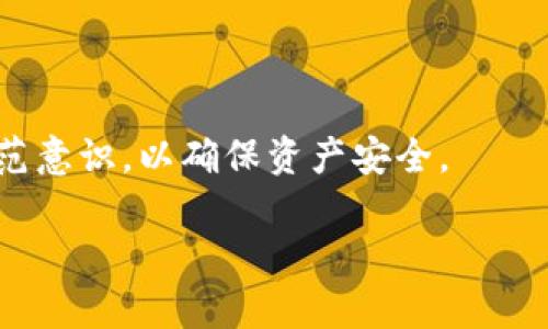 bialtTP钱包USDT被冻结的原因及解决方案/bialt

TP钱包, USDT, 冻结原因, 数字货币/guanjianci

# 大纲

1. **引言**
   - 数字货币的普及与交易安全
   - USDT的重要性与应用场景
   - TP钱包的简介

2. **TP钱包的基本功能**
   - 钱包的安全性
   - 支持的数字货币
   - TP钱包的用户界面与操作便利性

3. **USDT被冻结的常见原因**
   - 交易不符合合规要求
   - 风险评估导致的临时冻结
   - 用户自身的操作问题
   - 系统故障导致的默认冻结
   - 相关法律法规的影响

4. **如何确认USDT被冻结**
   - 查询钱包状况的方法
   - 查看交易记录的重要性
   - 联系客服获取帮助

5. **解决TP钱包USDT被冻结的问题**
   - 提交解冻申请的步骤
   - 需要提供的材料与信息
   - 客服沟通技巧
   - 处理时间与注意事项

6. **防止USDT被冻结的措施**
   - 遵循交易所的合规要求
   - 定期检查交易记录
   - 增强安全意识与操作规范

7. **总结**
   - 冻结现象的普遍性与应对策略
   - 加强数字货币交易安全的重要性

# 内容主体

## 引言

随着数字货币在全球范围内的迅速普及，其交易方式也变得越来越多样化。其中，USDT作为一种流通性极强的稳定币，受到广大投资者的青睐。然而，用户在使用TP钱包时，可能会面临USDT被冻结的情况，这对于交易和资产安全都带来了极大的困扰。 

本文将详细探讨TP钱包USDT被冻结的原因，并为用户提供相关解决方案，帮助他们更好地理解这一问题，并采取相应的措施保护自身资产。

## TP钱包的基本功能

TP钱包是一款多功能的数字货币钱包，支持多种主流数字货币的存储和交易。其安全性、简便性使其成为不少用户的首选，让我们来详细了解TP钱包的基本功能。

### 钱包的安全性

TP钱包在安全性方面做到了多重防护，包括私钥管理、二次验证等，为用户提供更高的交易安全保障。通过密码、指纹进行身份验证，防止未经授权的用户访问个人资产。

### 支持的数字货币

TP钱包支持各种主流数字货币的交易，而USDT则是其中之一。在TP钱包中，用户可以快速进行USDT的充值、提现与交易操作。

### TP钱包的用户界面与操作便利性

TP钱包的界面，用户在进行数字货币交易时，不会感到困惑。通过简单的操作步骤，即可完成USDT的购买、转账等功能，大大提升了用户的交易体验。

## USDT被冻结的常见原因

USDT被冻结可能有多种原因，用户需要对可能出现的情况有清晰的认知，以便及时处理。

### 交易不符合合规要求

数字货币交易市场的合规性越来越受到重视，若用户的交易活动被判定为违规，TP钱包可能会对其USDT进行冻结。尤其是在涉及到洗钱、诈骗等行为时，监管机构可能会对该账户实施冻结措施。

### 风险评估导致的临时冻结

TP钱包作为一个数字资产管理平台，定期会对用户的交易行为进行风险评估。如果系统检测到异常交易，该平台可能会暂时冻结相关资产，以防止更大的风险。

### 用户自身的操作问题

有时候，USDT被冻结也可能是由于用户自身的操作，比如多次输入错误的密码、频繁进行大额交易等，这些都可能引起TP钱包的安全警报，导致资产被冻结。

### 系统故障导致的默认冻结

在特定情况下，TP钱包的系统故障也可能导致用户资产被冻结。这通常是由于系统维护、升级，或是网络问题引起的，通常会在短时间内解决。

### 相关法律法规的影响

各国对数字货币的监管政策差异较大，若TP钱包的运营需遵循相关法律法规，某些合规限制可能会造成用户USDT的冻结状况，以确保合规性。

## 如何确认USDT被冻结

当用户怀疑自己的USDT被冻结时，可以通过以下几种方法确认实际情况。

### 查询钱包状况的方法

用户可以在TP钱包App中直接查看各类资产的状态，通常在账户余额处，会直观地显示USDT是否还在使用状态。

### 查看交易记录的重要性

及时查看交易记录是确认USDT是否被冻结的有效途径。若发现某一笔交易未能成功，且余额未变动，可能说明资产已被冻结。

### 联系客服获取帮助

如果用户仍然不确定USDT是否被冻结，可以通过TP钱包提供的客服渠道进行咨询，客服会根据后台数据告知用户账户状态。

## 解决TP钱包USDT被冻结的问题

如果确认USDT被冻结，用户可以采取以下措施进行解冻。

### 提交解冻申请的步骤

用户需要按照TP钱包的指引，进入解冻申请页面，填写相关信息，包括账户绑定手机号、邮箱等，并陈述被冻结的原因。

### 需要提供的材料与信息

通常需提供的材料包括身份验证信息（如身份证复印件）、交易证明等，以帮助TP钱包验证用户身份和交易的合法性。

### 客服沟通技巧

在联系TP钱包客服时，用户需保持礼貌并详细说明问题所在。有效的沟通有助于客服更快定位问题，加速处理过程。

### 处理时间与注意事项

解冻申请的处理时间可能会因情况而异，一般情况下，客服处理后会在1-3个工作日内反馈结果。在此期间，用户应保持耐心，避免重复申请。

## 防止USDT被冻结的措施

有效的预防措施是避免USDT被冻结的最佳策略，用户可以采取以下方法增强安全性。

### 遵循交易所的合规要求

用户在进行USDT交易时，应仔细阅读TP钱包的相关条款与政策，确保自己的交易行为符合平台规定，防范合规性问题。

### 定期检查交易记录

用户应定期关注自己的交易记录，及时发现异常情况，以便采取措施，防止账户被冻结。

### 增强安全意识与操作规范

增强对数字货币的安全意识，确保设置复杂的密码，并定期更换，同时避免在公共网络下进行重要交易，以防信息泄露。

## 总结

USDT被冻结是一件具有技术性和法律性的事情，用户在日常交易中应加强对相关政策的理解与遵守，以有效规避风险。通过建立良好的操作习惯与沟通技巧，用户不仅能保护自身资产安全，也能更好地融入到数字货币的世界中。

---

# 相关问题

## 问题1: TP钱包USDT被冻结后会影响我的资产吗？

## 问题2: TP钱包如何确保用户的交易安全？

## 问题3: TP钱包是否有措施防止用户资产被冻结？

## 问题4: USDT被冻结的典型案例是什么？

## 问题5: 如何选择安全性高的数字货币钱包？

## 问题6: 未来数字货币的监管趋势将如何影响用户？

---

### 问题1: TP钱包USDT被冻结后会影响我的资产吗？

当TP钱包中的USDT被冻结后，用户的资产确实会受到影响。资产被冻结意味着用户不能进行转账、提现或其他操作，这直接影响了用户的资金流动性。以下将详细探讨被冻结对用户的几个方面影响。

### 资产流动性的影响

首先，USDT被冻结后，用户无法进行任何形式的资金转移，这对于希望随时调动资金的用户来说是一个严重的问题。冻结可能持续几天甚至更长的时间，这段时间内用户的资产等于处于“死锁”状态。

### 对交易机会的影响

其次，用户在市场波动时，如果资金被冻结，就失去了抓住投资机会的可能性。尤其是数字货币市场走势瞬息万变，无法及早采取措施，可能导致错失良好的交易机会。

### 情绪影响

最后，资产被冻结还可能带来心理压力，用户可能因此产生焦虑、恐慌等心理负担，从而影响其他交易决策和心理状态。特别是在面对市场风险时，这种情绪可能会导致进一步的损失。

### 小结

综上所述，USDT被冻结不仅影响交易操作，也可能对用户的资产增值和心理状态造成负面影响。因此，用户在日常操作中应特别注意合规性，以尽量避免被冻结的风险。

### 问题2: TP钱包如何确保用户的交易安全？

TP钱包作为数字货币管理平台，采取了一系列措施以保证用户交易的安全性。以下将从不同方面阐述TP钱包在安全方面的努力。

### 多重安全机制

TP钱包在安全设置中引入了多重身份验证机制，包括密码、短信验证码、指纹识别等多种形式，以提高账户安全性。用户完成交易前需进行多次身份确认，从而有效降低盗号风险。

### 加密技术

在技术层面，TP钱包采用了高强度的加密技术，确保用户的所有信息和交易数据在传输过程中不被非法第三方获取。此外，钱包内私钥也会加密存储，进一步保障用户资产安全。

### 定期安全审计

TP钱包运营方定期进行安全审计，检测系统存在的漏洞并及时修复。通过不断更新和维护系统，降低安全风险，保护用户的资产安全。

### 风险监测系统

此外，TP钱包拥有完整的风险监测机制，能实时监控异常交易行为。一旦检测到可疑交易，系统会立即提示用户并采取措施，如冻结相关资产。这有效防止了诈骗和洗钱等非法活动的发生。

### 用户教育

TP钱包还通过线上线下活动，向用户传授数字货币安全知识，增强用户的防护意识。比如指导用户如何设置安全密码、识别诈骗等，提高用户整体水平，也是保护用户资产安全的一个重要环节。

### 小结

综上所述，TP钱包通过多重身份验证、加密技术、定期审计、风险监测和用户教育等多手段，不断提升用户交易的安全性，确保用户资产的安全和隐私。

### 问题3: TP钱包是否有措施防止用户资产被冻结？

TP钱包为了减少用户资产被冻结的几率，制定了一系列相应的保障措施。以下从管理、监测和用户引导三个方面进行详细说明。

### 管理措施

在管理层面，TP钱包严格遵守相关法规，并定期审查平台的合规措施。确保所有交易活动用户都在法律框架内进行，以及时应对可能的合规风险。例如，TP钱包会对大额交易进行监测，确保其合规性。

### 交易监测

在用户交易过程中，TP钱包会实时检测各种交易行为，包括交易金额、交易频率、交易对象的合法性等。一旦监测到可疑交易，系统会自动对该交易行为进行标记，并将其列入风险评估，以防范可能的冻结情况。

### 用户引导

为了有效防止资产被冻结，TP钱包还注重对用户的引导。提供相关合规知识的培训和指导，帮助用户了解什么样的交易行为容易导致风险，以及如何进行安全交易。

### 客服支持

TP钱包设有专业的客服团队，随时为用户解答有关资产安全的任何问题。用户在进行大额交易或者特殊交易行为之前，可以提前咨询客服，获取专业建议，最大程度避免风险。

### 小结

总体来看，TP钱包通过完善的管理措施、交易监测、用户引导和客服支持，积极斗争用户资产被冻结的风险，让用户在交易过程中更加安心。

### 问题4: USDT被冻结的典型案例是什么？

USDT被冻结的情况在市场中并不罕见，以下是一些典型案例，供用户更好地理解和防范风险。

### 案例一：合规性风险

某用户通过TP钱包进行多次大额USDT交易，这些交易以不同IP地址频繁进行，触动了系统的风控机制。最终该用户的USDT资产被系统冻结，经过审查，发现账户存在洗钱嫌疑，最终需配合调查。

### 案例二：重复密码输入

某用户因多次输入错误的密码，导致TP钱包系统认为账户存在被盗风险，采取了主动冻结措施。虽然该用户最后及时与客服沟通，恢复了账户，但在此期间，USDT也遭遇了被冻结的情况。

### 案例三：法律问题

在某些国家，国家监管机构对数字货币的管理比较严格，某用户通过TP钱包进行的USDT交易由于违反了当地法律，被政府部门要求冻结相关资产，以进行进一步调查，用户在提交相关文件后才得以解冻。

### 小结

这些是在TP钱包中USDT被冻结的一些典型案例，体现出监管合规、截止性和用户操作都可能是冻结的根源，用户在日常操作中应注意避免这些情况。

### 问题5: 如何选择安全性高的数字货币钱包？

选择安全性高的数字货币钱包是保护资产的第一步，以下是一些建议，帮助用户选择合适的钱包。

### 信誉和评价

用户可以通过查看TP钱包的口碑和评价，判断其可靠性。知名度高、用户满意度高、业内认可度强的钱包，通常在安全性上相对有保障，也更容易提供良好的用户服务。

### 安全技术

用户在选择钱包时，需关注钱包的加密技术和安全机制。比如是否采用多因素认证，交易和存储过程是否全程加密，是否有定期安全审计等。

### 客户支持

一个好的数字货币钱包应提供及时的客户支持，帮助用户在遇到问题时能够快速解决。无需等待长时间的排队，客服能够迅速应答，维护用户利益。

### 用户指导

提供用户教育和培训的数字货币钱包更值得信赖。用户应优先选择那些能够为他们提供安全知识、操作指引以及市况分析的服务平台。

### 兼容性

最后，用户也要考虑钱包的兼容性方面，包括是否支持多种数字货币，是否能够在多终端使用（手机、电脑等）。这种灵活性能够很大程度上提高用户的交易便利。

### 小结

综合来看，选择一个安全性较高的数字货币钱包需要从信誉、技术、客户支持、用户指导和兼容性等多方面进行综合考虑，确保用户的资产能够得到有效保护。

### 问题6: 未来数字货币的监管趋势将如何影响用户？

随着数字货币市场的快速发展，各国政府和监管机构对数字货币的监管也在逐步加强，了解这种监管趋势对用户的影响显得尤为重要。

### 强化合规要求

未来，各国对数字货币的监管将更加注重合规性，用户在进行USDT等数字货币的交易时，需遵循具体的法律法规。这种趋势将推动用户自觉提高自己的合规意识，避免因违反相关规定而遭受资产冻结。

### 增加透明度

监管的加强还将提升市场的透明度，通过对交易记录的逐步公开，打击洗钱、诈骗等非法行为。用户在选择交易所和钱包时，可以更好地识别安全平台，这也将对整体市场的健康发展带来积极的影响。

### 影响市值波动

随着监管政策的落实，某些国家的投资者可能由于政策不确定而避免涉足数字货币交易，导致市场波动加剧。这对寻求稳定收益的投资者来说，无疑会带来麻烦，但同时也将促使新兴市场的产生和扩展。

### 促进技术进步

在监管环境的影响下，未来许多传统金融机构也可能加入数字货币的竞争，推动技术的进一步发展。这将使用户能够享受到更新的交易体验，如更低的手续费、更快的交易处理速度等。

### 提高用户素养

随着监管政策的增多和细化，用户对数字货币的理解和素养将不断提高，这将推动他们对资产管理的专业化格局，让用户更加明白自己的权利与义务，提升交易安全性。

### 小结

综上所述，未来数字货币的监管趋势将显著影响用户的交易行为和策略，用户需紧跟市场动态，增强合规及防范意识，以确保资产安全。

希望以上内容能够全面帮助您理解TP钱包中USDT被冻结的相关问题及如何处理。