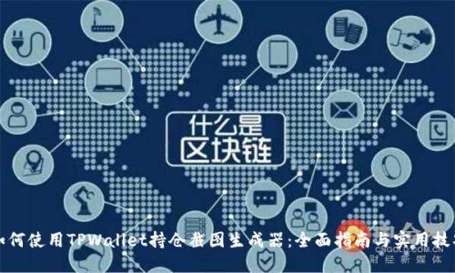 如何使用TPWallet持仓截图生成器：全面指南与实用技巧