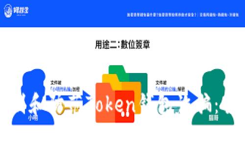 如何识别和防范Token钱包诈骗：全面指南