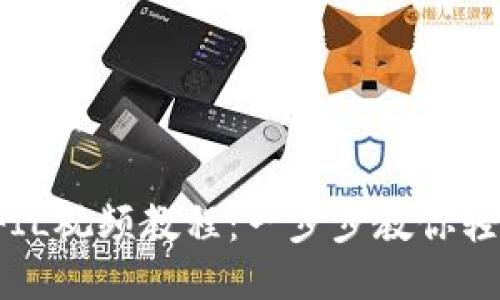 TPWallet注册FIL视频教程：一步步教你轻松注册FIL钱包