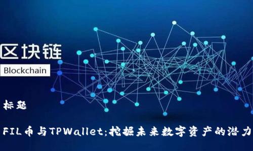 标题

FIL币与TPWallet：挖掘未来数字资产的潜力