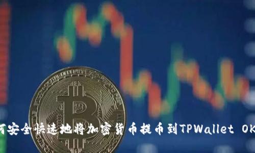 如何安全快速地将加密货币提币到TPWallet OK链？