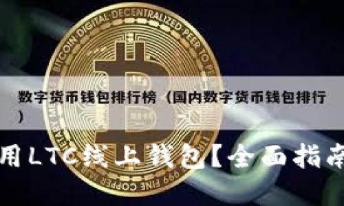 如何安全使用LTC线上钱包？全面指南与最佳实践