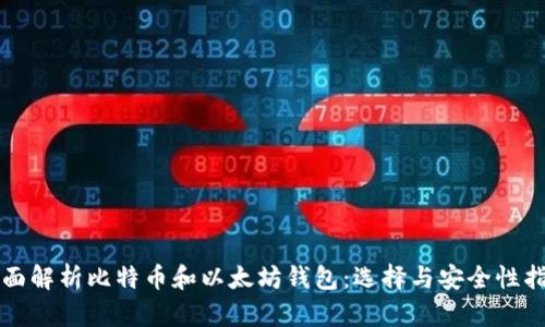 全面解析比特币和以太坊钱包：选择与安全性指南