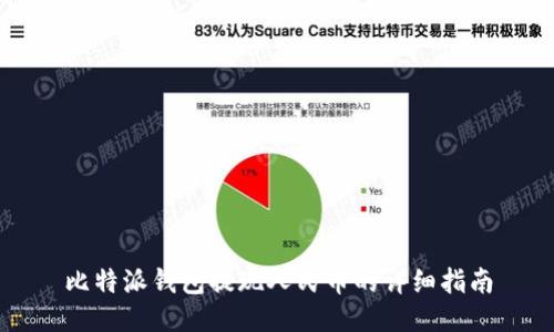 比特派钱包提现人民币的详细指南