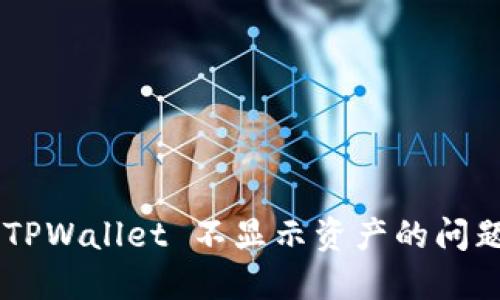 如何解决 TPWallet 不显示资产的问题：全面指南