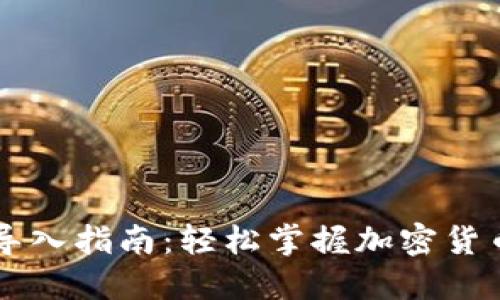 TPWallet导入指南：轻松掌握加密货币钱包管理