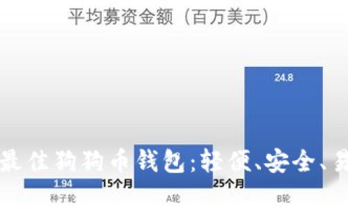 如何选择最佳狗狗币钱包：轻便、安全、易用全解析