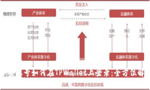 币安账号如何在TPWallet上登录：全方位解析