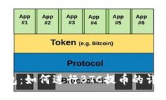 TRX钱包：如何进行BTC提币