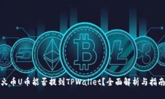 火币U币能否提到TPWallet？