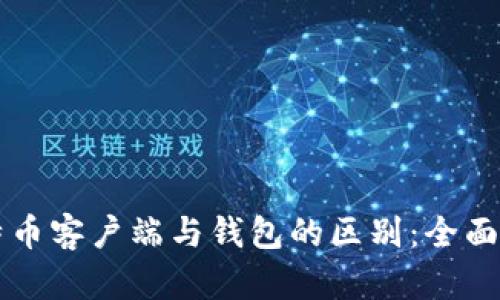 比特币客户端与钱包的区别：全面解析