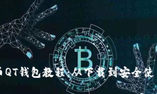 详解比特币QT钱包教程：从下载到安全使用的全流程