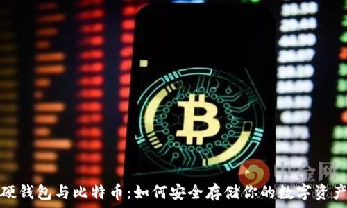   
硬钱包与比特币：如何安全存储你的数字资产