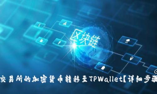 如何将交易所的加密货币转移至TPWallet？详细步骤与指南