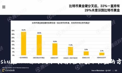 Kishu在TPWallet分红指南：轻松获取收益的方法